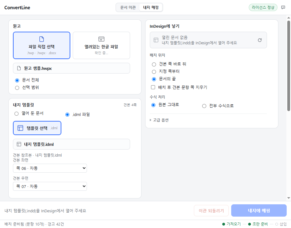 IntoLine 내지 매핑 탭 — 원고와 내지 템플릿(.idml)을 고르고, 견본 좌면·우면과 배치 위치를 정한 뒤 [내지에 매핑]을 누르는 화면